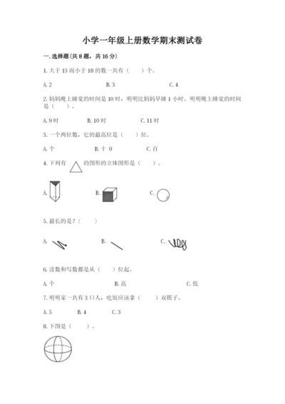 小学一年级上册数学期末测试卷（实用）word版.docx