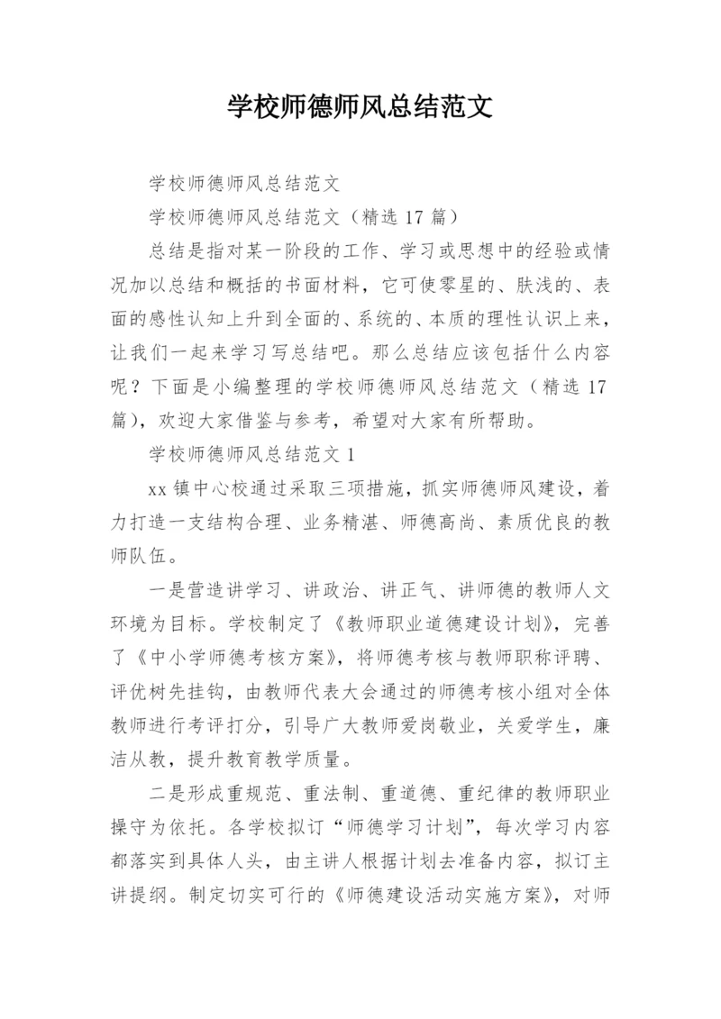 学校师德师风总结范文.docx