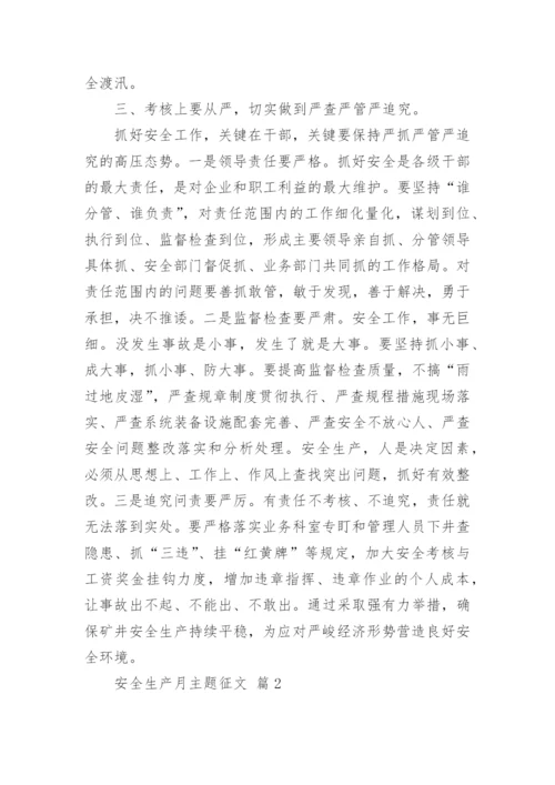 安全生产月主题征文.docx