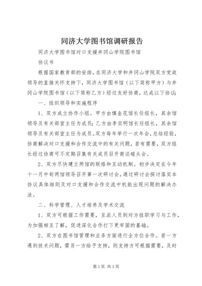 同济大学图书馆调研报告 (3).docx