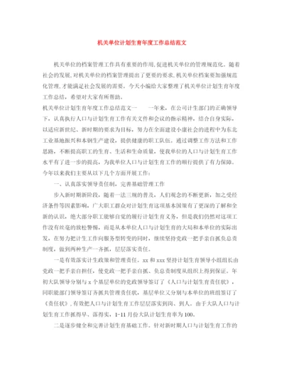 精编之机关单位计划生育年度工作总结范文.docx