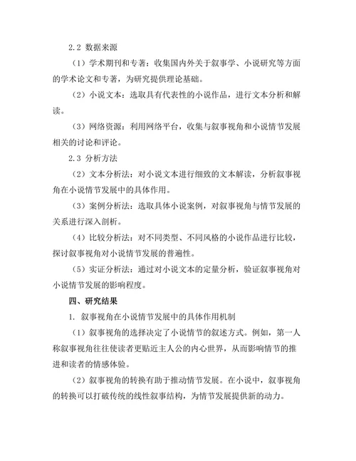 叙事视角对小说情节发展的影响