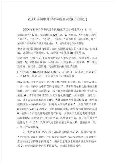 20XX年初中升学考试综合试卷化学部分
