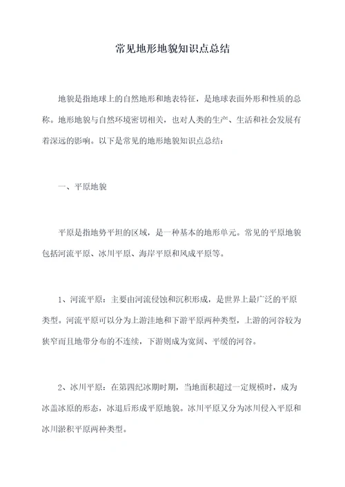 常见地形地貌知识点总结