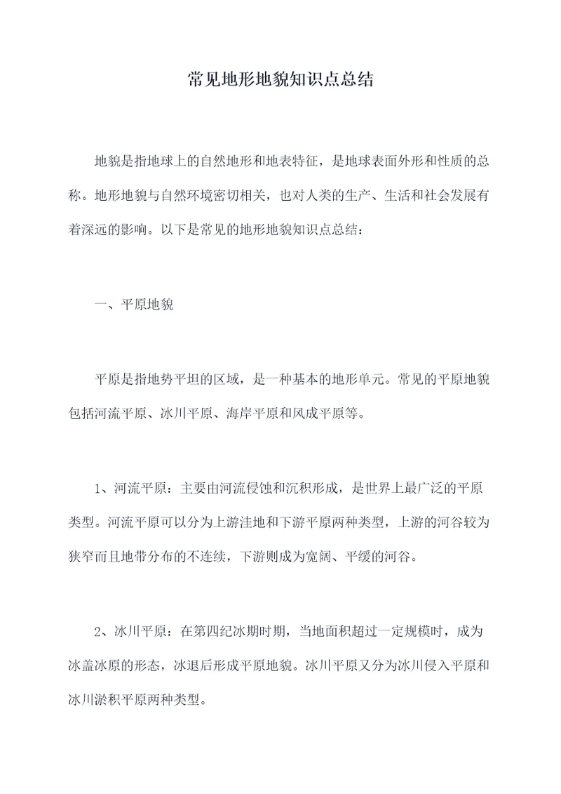 常见地形地貌知识点总结