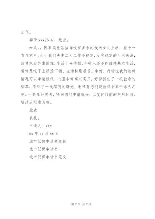 最新城市低保申请书范文.docx