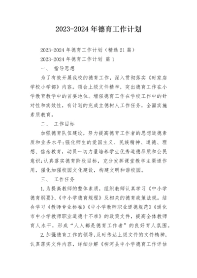 2023-2024年德育工作计划.docx