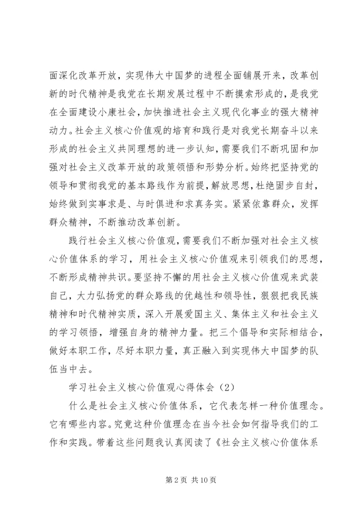 学习社会主义核心价值观心得体会（共3篇）.docx