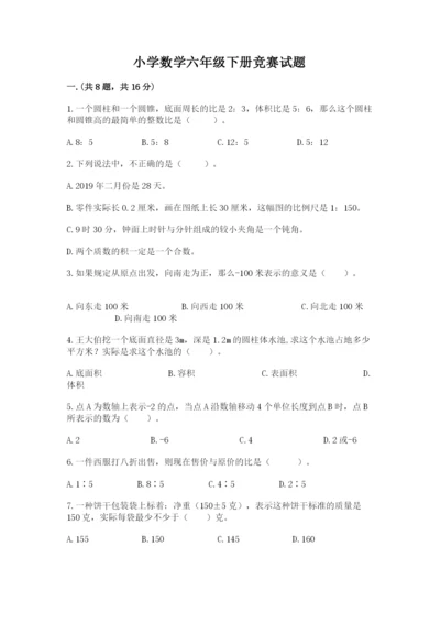 小学数学六年级下册竞赛试题带答案（能力提升）.docx