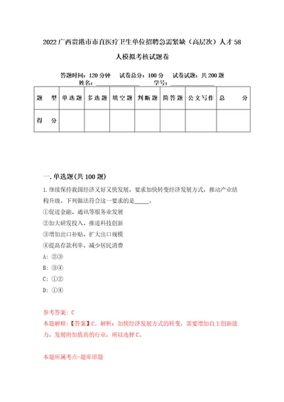 2022广西贵港市市直医疗卫生单位招聘急需紧缺高层次人才58人模拟考核试题卷8