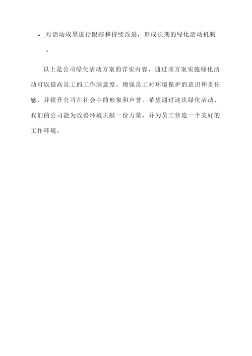 公司组织开展绿化活动方案