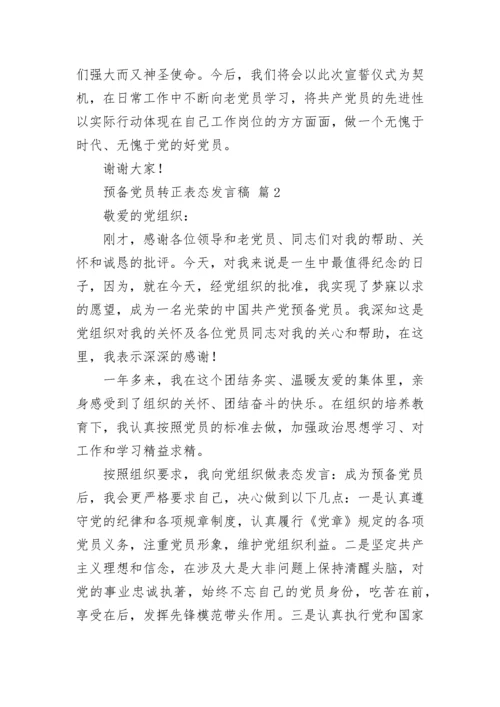 预备党员转正表态发言稿.docx