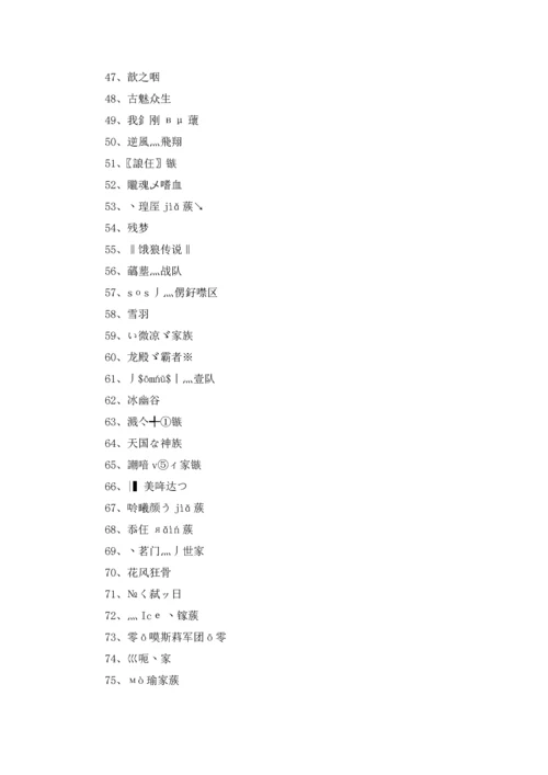 游戏家族名字大全400个5篇.docx