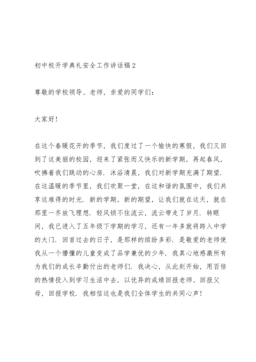 初中开学典礼安全工作讲话稿范文5篇.docx