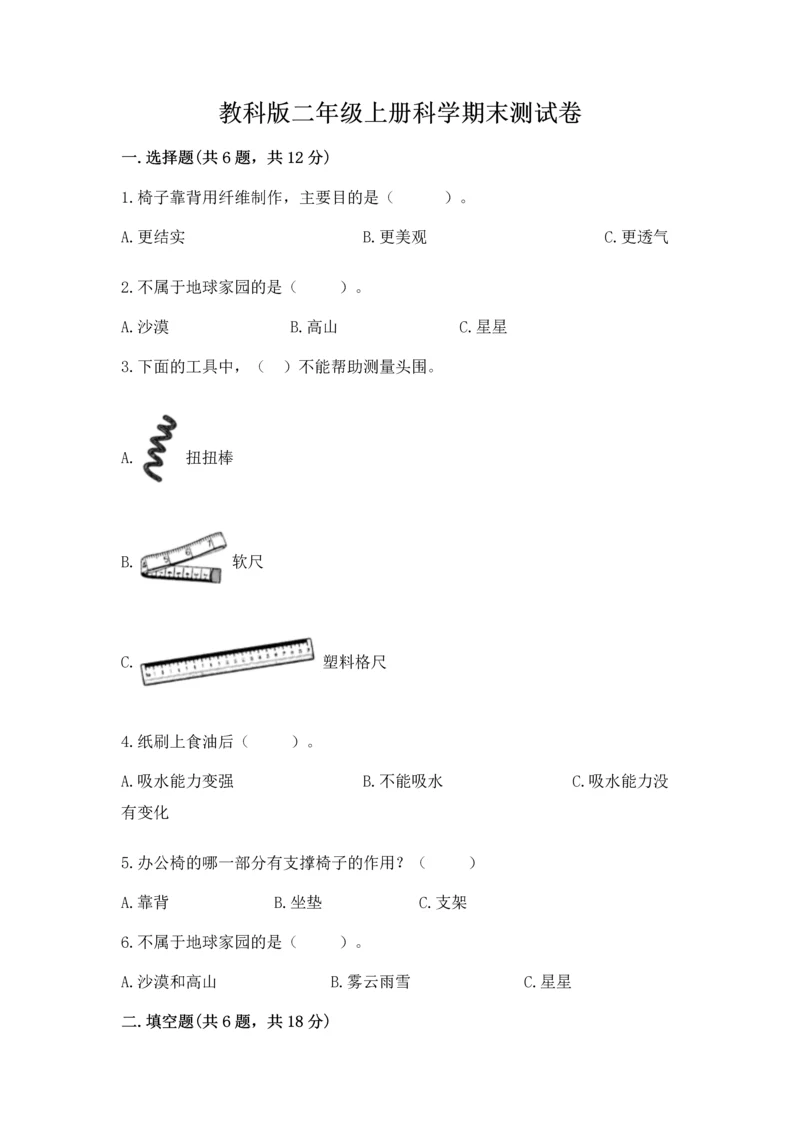 教科版二年级上册科学期末测试卷附答案（实用）.docx