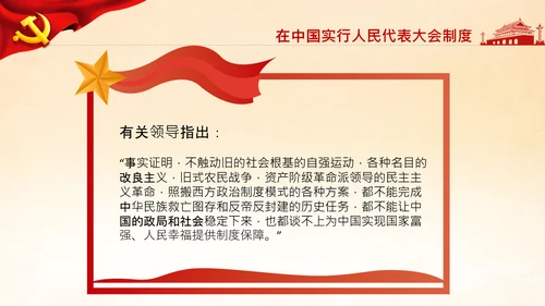 学习论中国共产党历史人民代表大会制度PPT
