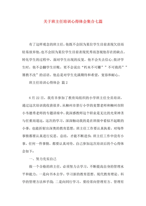 关于班主任培训心得体会集合七篇.docx