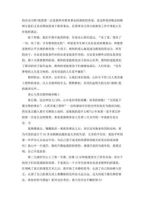 爱心与责任教师演讲稿11篇.docx