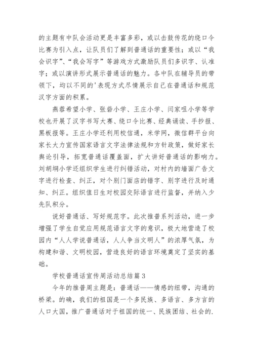 学校普通话宣传周活动总结5篇（最新）.docx