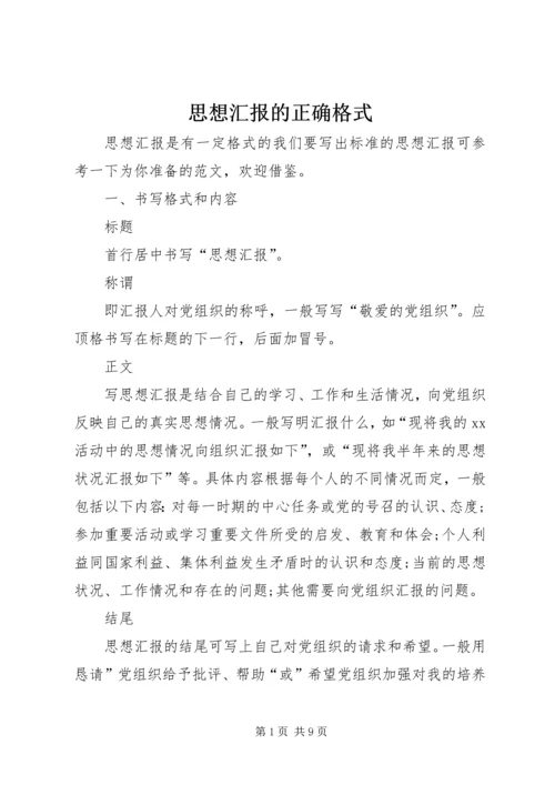 思想汇报的正确格式.docx