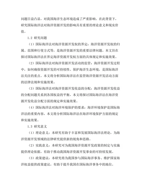 国际海洋法对海洋资源开发的影响