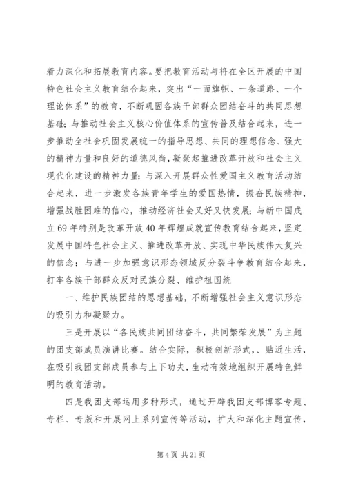 蒲川中学民族团结教育月主题团日实践活动方案.docx