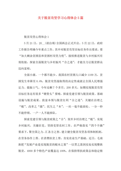 关于脱贫攻坚学习心得体会5篇.docx