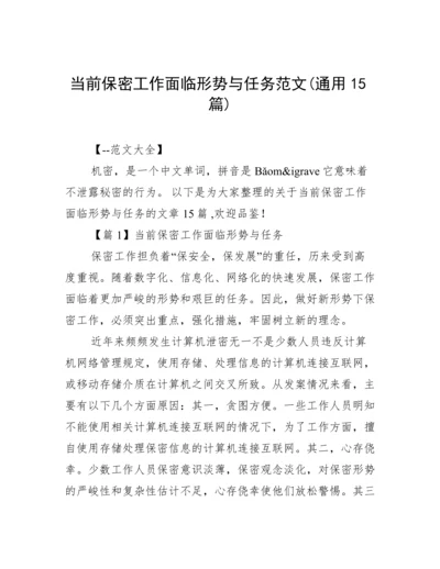 当前保密工作面临形势与任务范文(通用15篇).docx