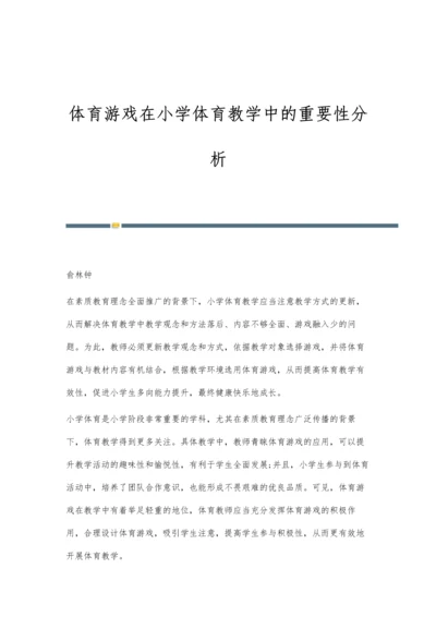 体育游戏在小学体育教学中的重要性分析.docx
