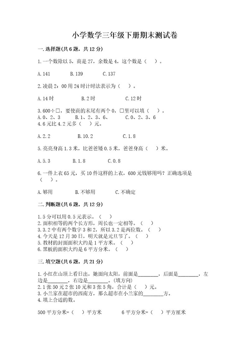 小学数学三年级下册期末测试卷及参考答案模拟题