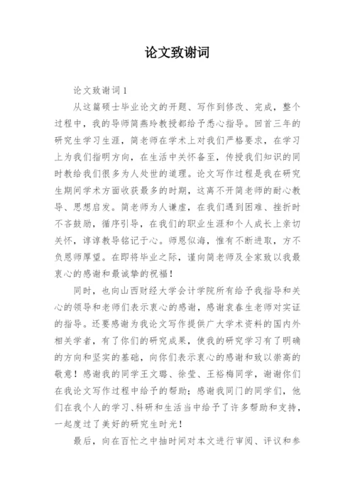 论文致谢词最新整理.docx