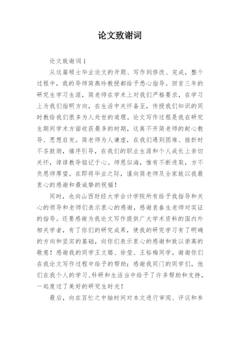 论文致谢词最新整理.docx