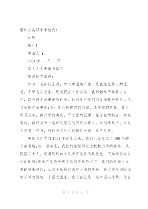 军人入党申请书范文.docx