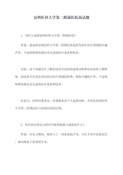 昆明医科大学第二附属医院面试题