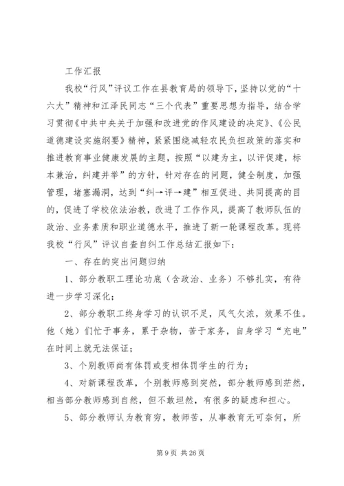 学校民主评议“行风”自查自纠工作汇报.docx