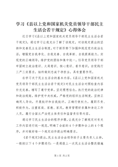 学习《县以上党和国家机关党员领导干部民主生活会若干规定》心得体会.docx