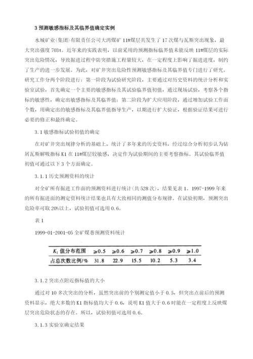 煤与瓦斯突出预测敏感指标及其临界值的确定方法.docx