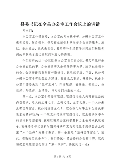 县委书记在全县办公室工作会议上的讲话.docx