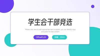 蓝紫简洁大气学生会干部竞选PPT模板