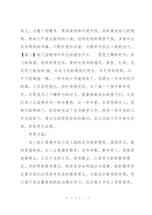 幼儿园教师年终总结报告开头.docx