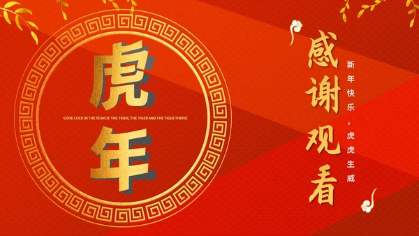 红色中国风中式虎年新年节日PPT模板