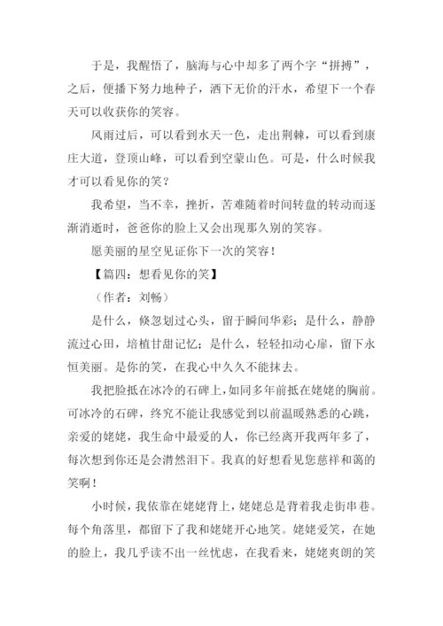 想看见你的笑作文.docx