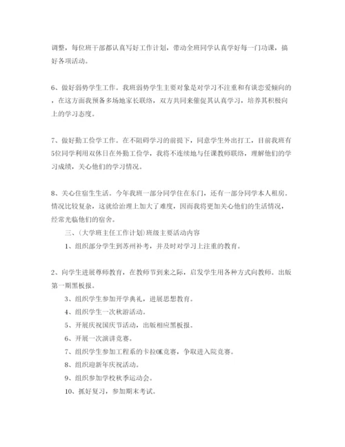 精编大学班主任工作参考计划表范文年.docx