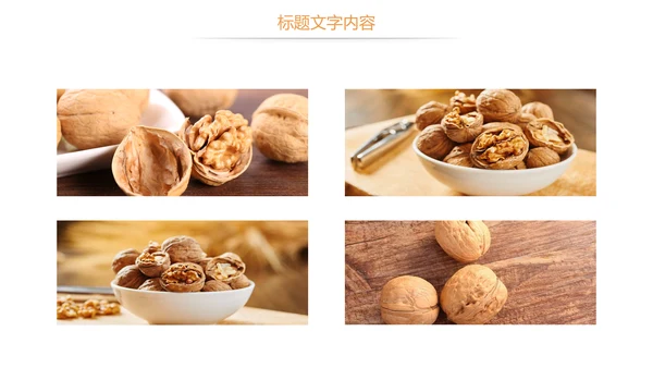 休闲美食美味坚果干果核桃宣传PPT模板