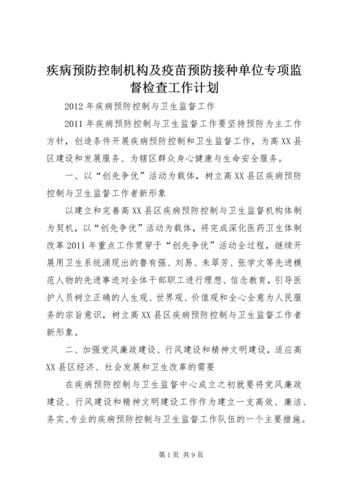 疾病预防控制机构及疫苗预防接种单位专项监督检查工作计划 (4).docx