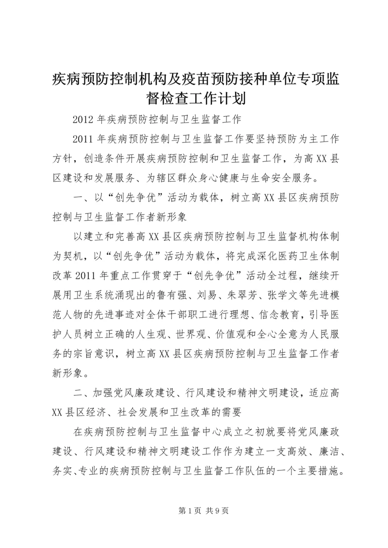 疾病预防控制机构及疫苗预防接种单位专项监督检查工作计划 (4).docx