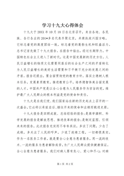 学习十九大心得体会 (21).docx