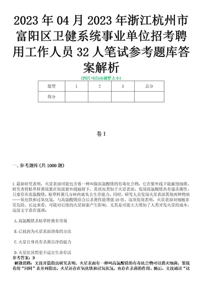 2023年04月2023年浙江杭州市富阳区卫健系统事业单位招考聘用工作人员32人笔试参考题库答案解析