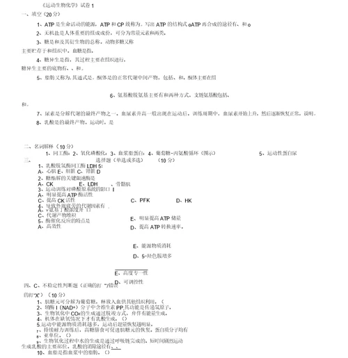 《运动生物化学》试卷汇总