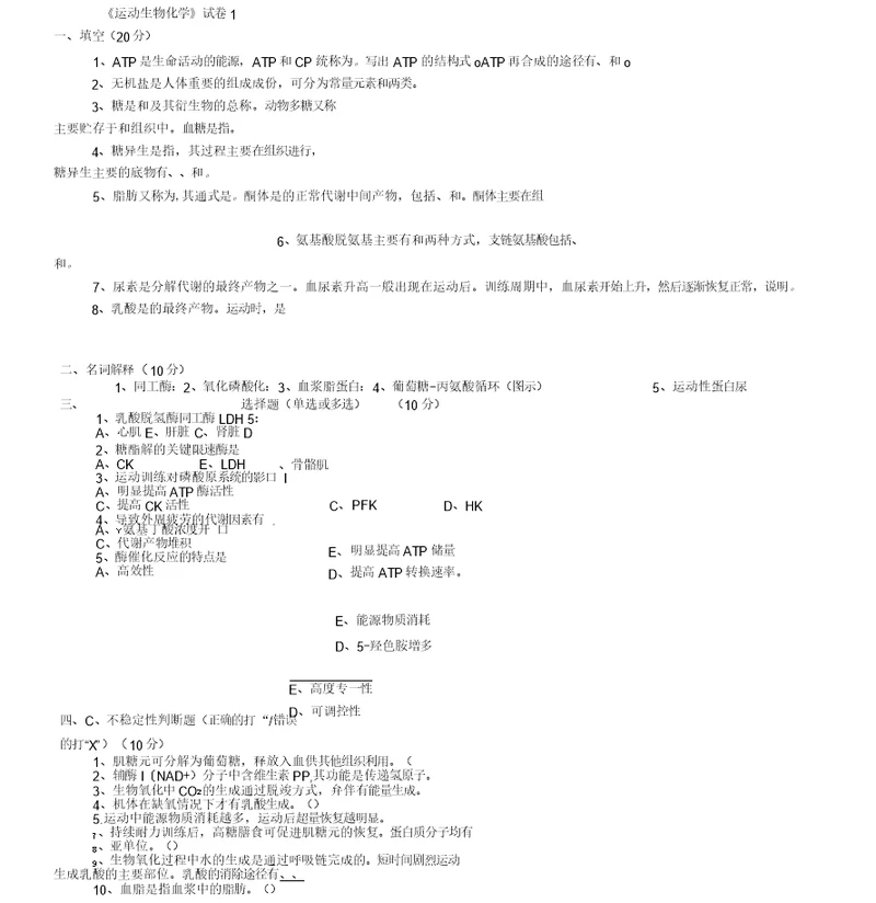 《运动生物化学》试卷汇总